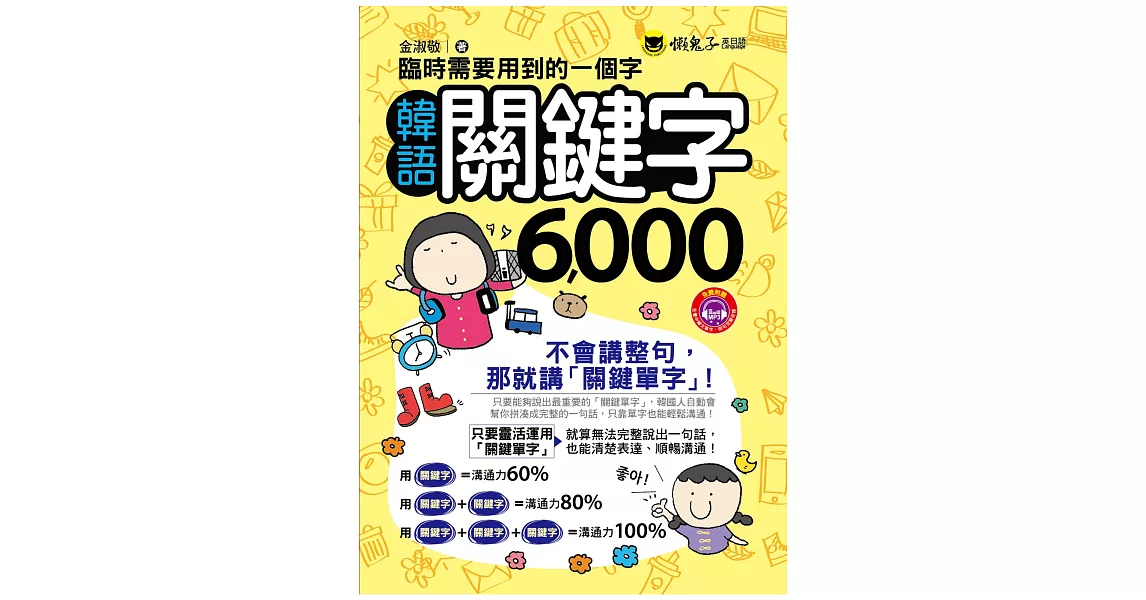 臨時需要用到的一個字：韓語關鍵字6000(附1MP3)