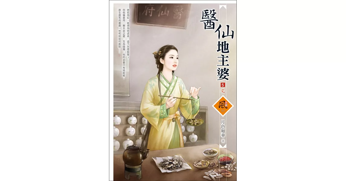 醫仙地主婆 5(完) | 拾書所