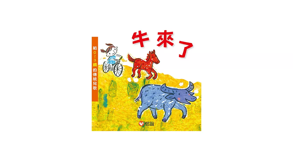 牛來了：給0~3歲的傳統兒歌（附CD） | 拾書所