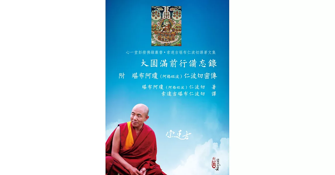 大圓滿前行備忘錄:附 堪布阿瓊(阿格旺波)仁波切密傳