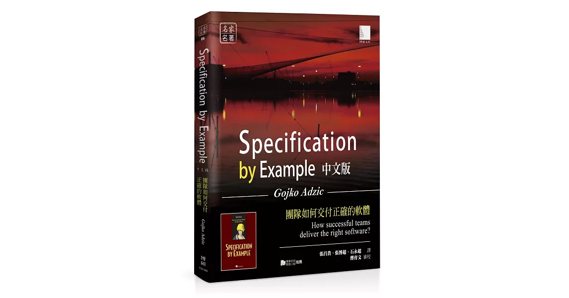 Specification by Example 中文版：團隊如何交付正確的軟體 | 拾書所