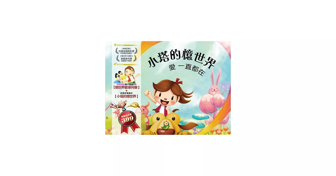 小塔的憶世界 + 憶世界歡樂列車 DVD