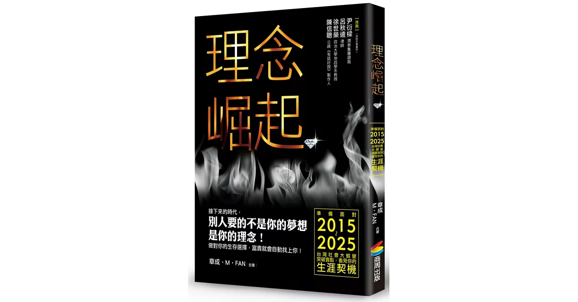 理念崛起：準備面對2015～2025台灣社會大蛻變，突破盲點，看見你的生涯契機 | 拾書所