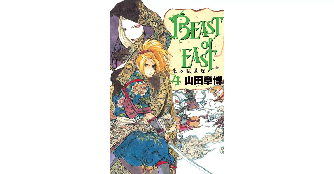 BEAST of EAST ~ 東方眩暈錄 ~ 4完 | 拾書所