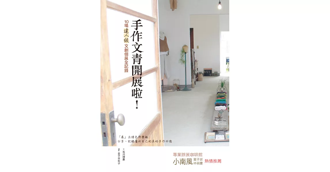 手作文青開展啦！：10場達人級文創個展全記錄