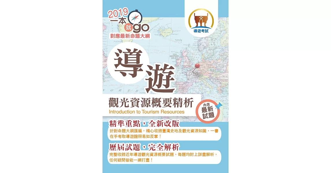 108年導遊領隊「一本就go」【導遊觀光資源概要精析】（全新命題大綱．精彩重磅上市）(5版) | 拾書所