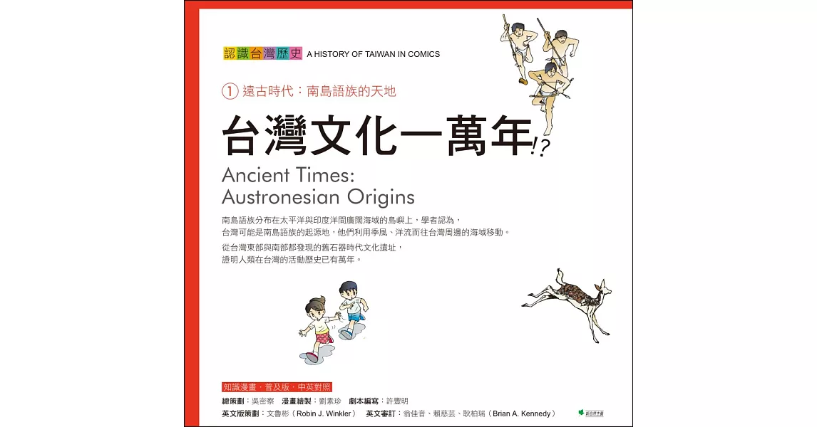 台灣文化一萬年！？認識台灣歷史 1 遠古時代：南島語族的天地(四版) | 拾書所