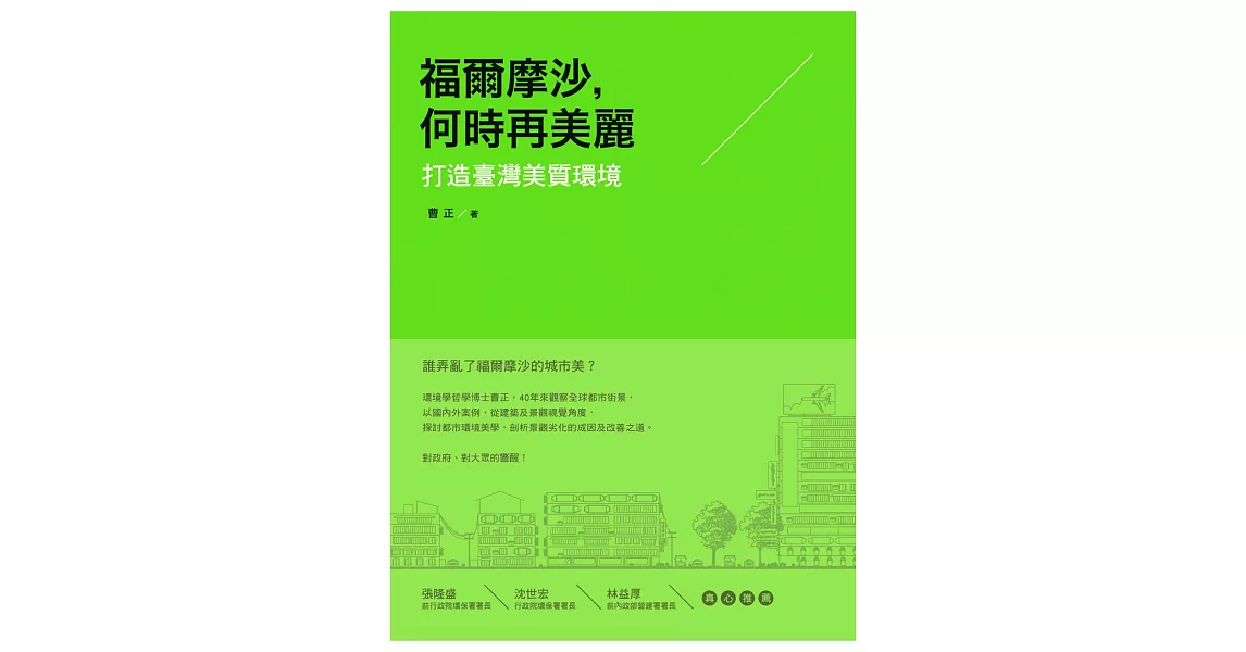 福爾摩沙，何時再美麗：打造臺灣美質環境 | 拾書所