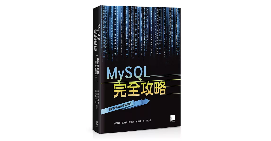 MySQL完全攻略：資料庫開發與效能調校 | 拾書所