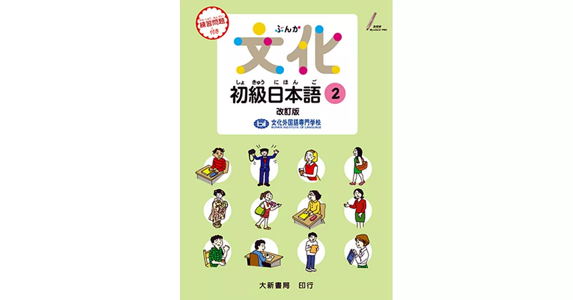 文化初級日本語2（改訂版） | 拾書所