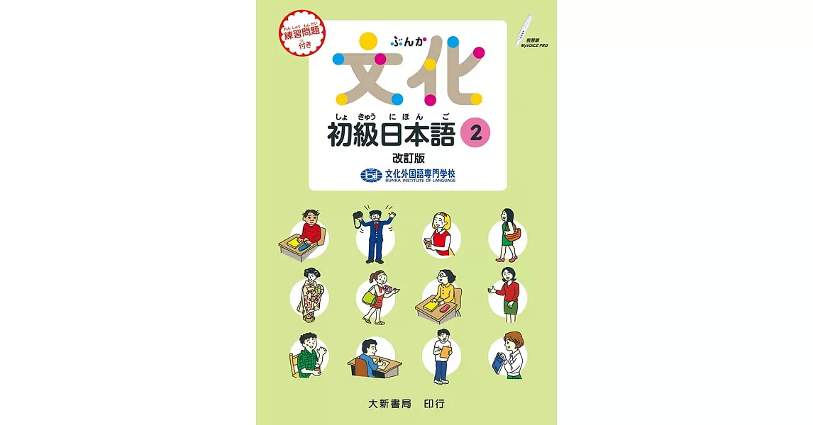 文化初級日本語2（改訂版）