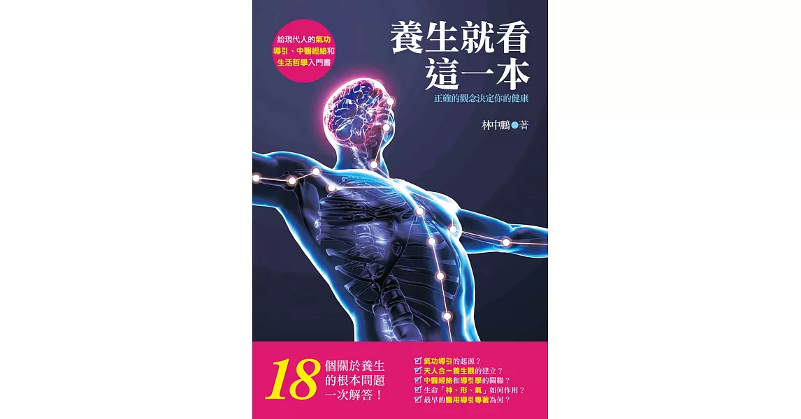 養生就看這一本！正確的觀念決定你的健康：給現代人的氣功導引、中醫經絡和生活哲學入門書