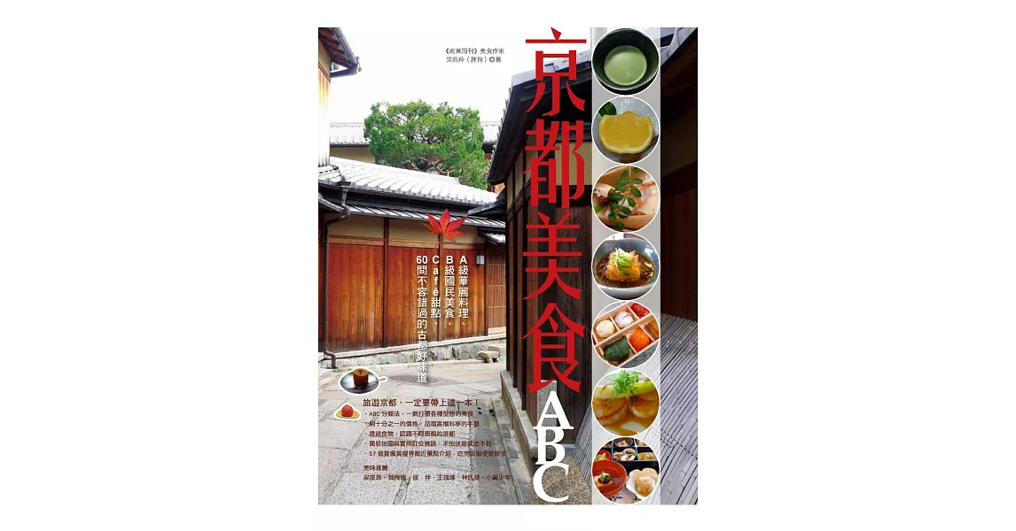 京都美食ABC：A級華麗料理、B級國民美食、Café甜點，60間不容錯過的古都好味道 | 拾書所