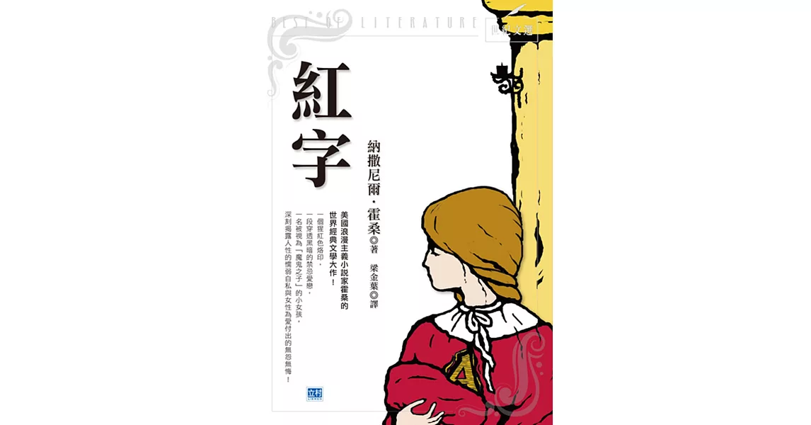 紅字：美國浪漫主義小說家霍桑的世界經典文學大作！ | 拾書所