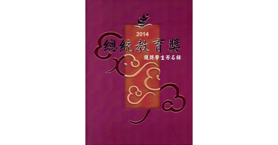 2014總統教育獎獲獎學生芳名錄[精裝/附光碟]