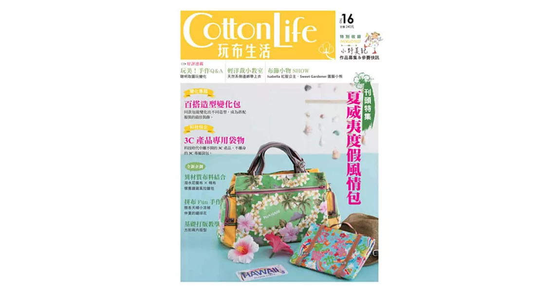 Cotton Life 玩布生活 No.16