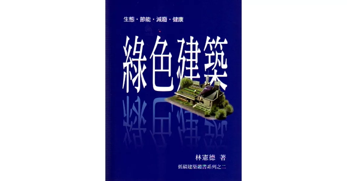 綠色建築(Green architecture)：生態、節能、減廢、健康(二版)