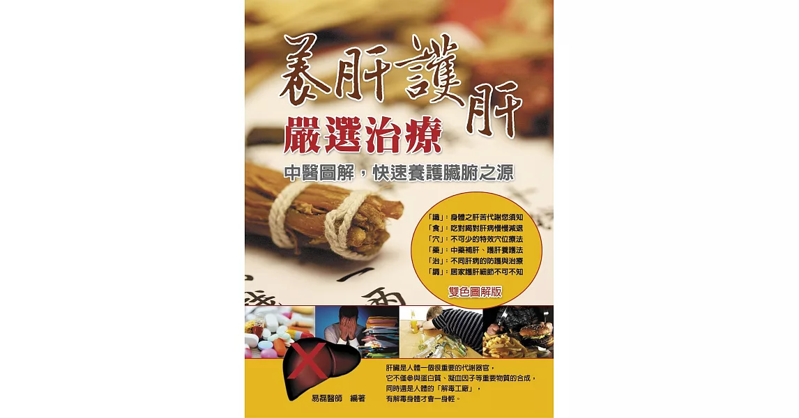 養肝護肝嚴選治療：中醫圖解快速養護臟腑之源 | 拾書所