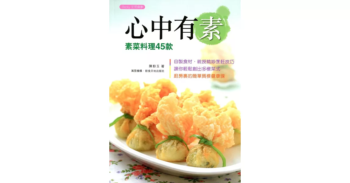 心中有素:素菜料理45款(中英對照)