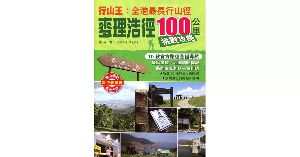 行山王：香港最長行山徑－麥理浩徑100公里挑戰攻略 | 拾書所
