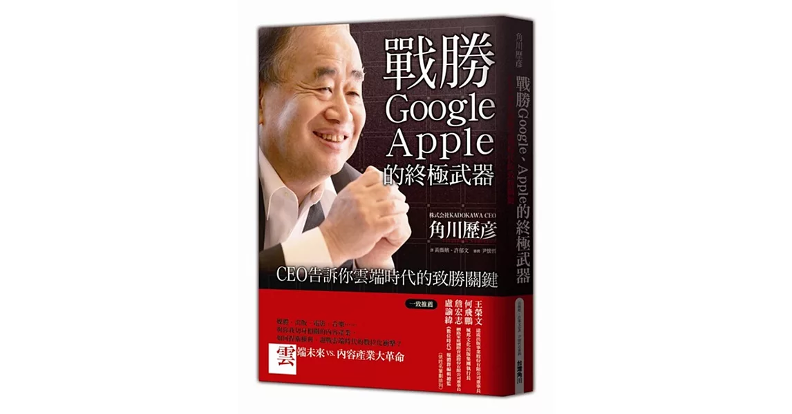 戰勝Google、Apple的終極武器：ＣＥＯ告訴你雲端時代的致勝關鍵 | 拾書所