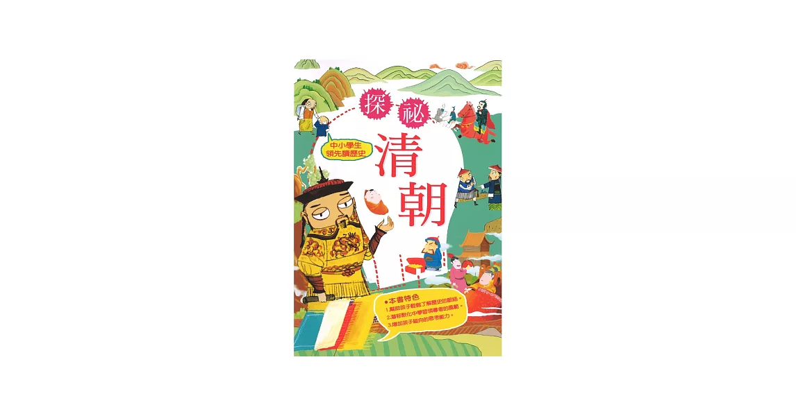 中小學生領先讀歷史10：探祕清朝 | 拾書所