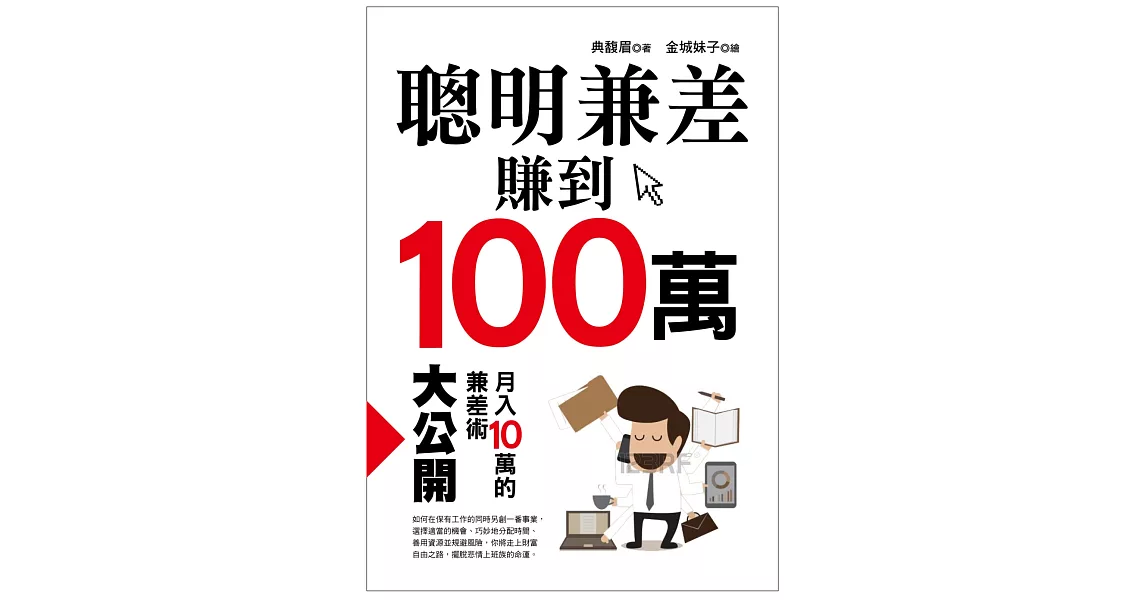 聰明兼差賺到100萬