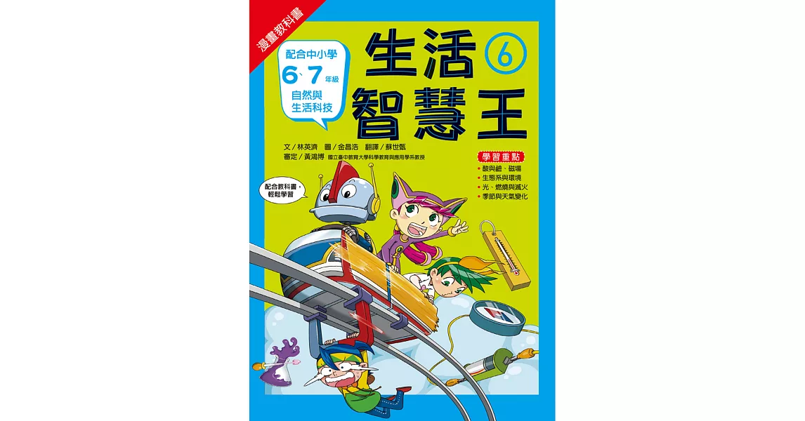 漫畫教科書：生活智慧王⑥