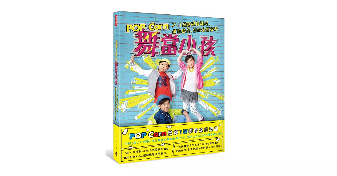 POP Corn舞當小孩：7～18歲街舞速成，感官統合，自信全面提升。