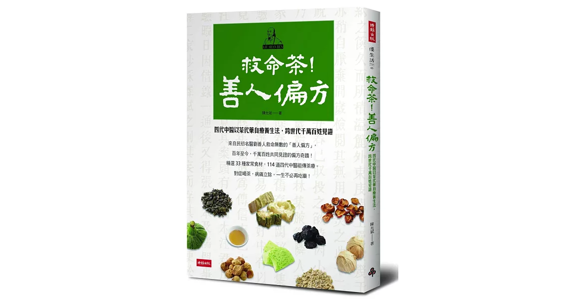 救命茶！善人偏方：四代中醫以茶代藥自療養生法，跨世代千萬百姓見證 | 拾書所