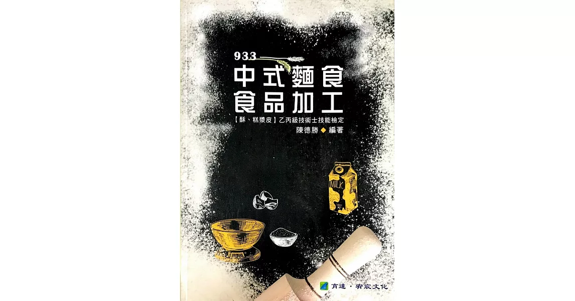 中式麵食食品加工：【糕漿酥皮】乙丙級技術士技能檢定 | 拾書所