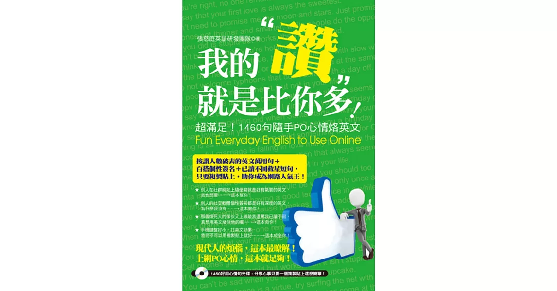 我的「讚」就是比你多！：超滿足！1460句隨手PO心情烙英文(附光碟)