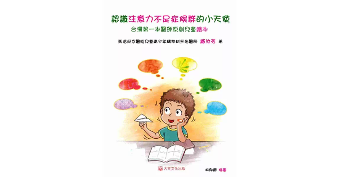 認識注意力不足症候群的小天使：台灣第一本醫師原創兒童繪本