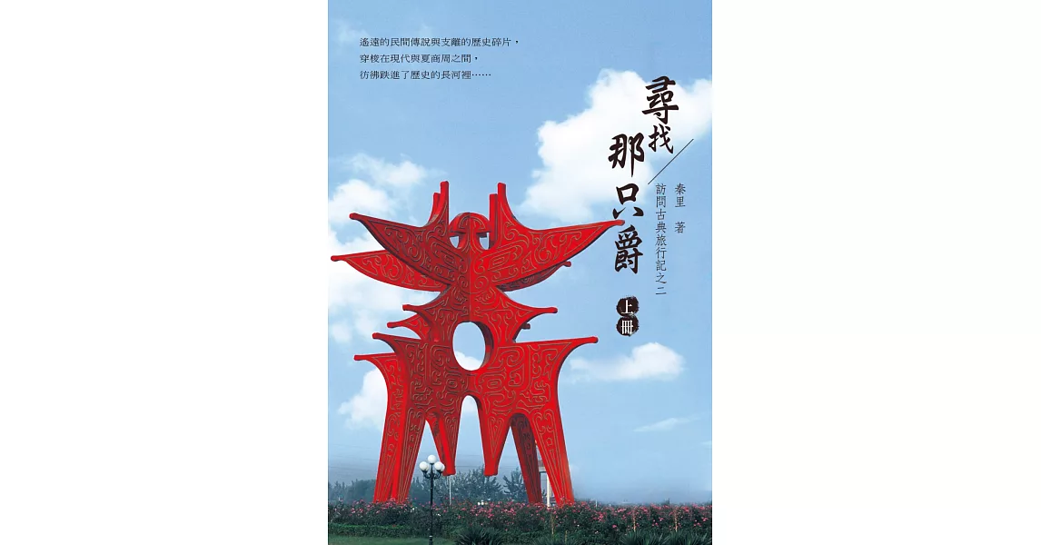 尋找那只爵（上冊）：訪問古典旅行記之二 | 拾書所