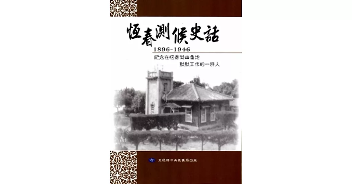 恆春測候史話1896-1946 | 拾書所