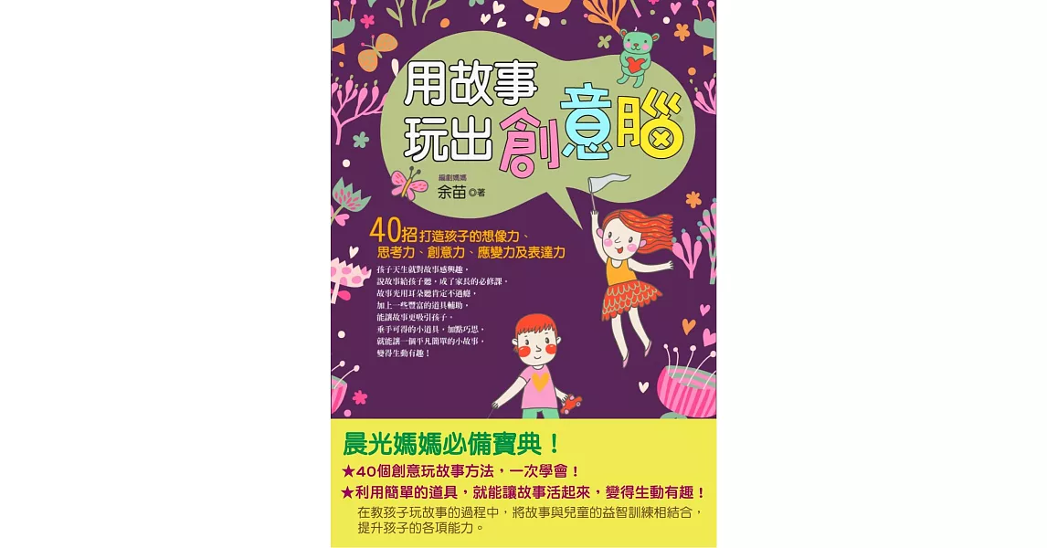 用故事玩出創意腦：40招打造孩子的想像力、思考力、創意力、應變力及表達力