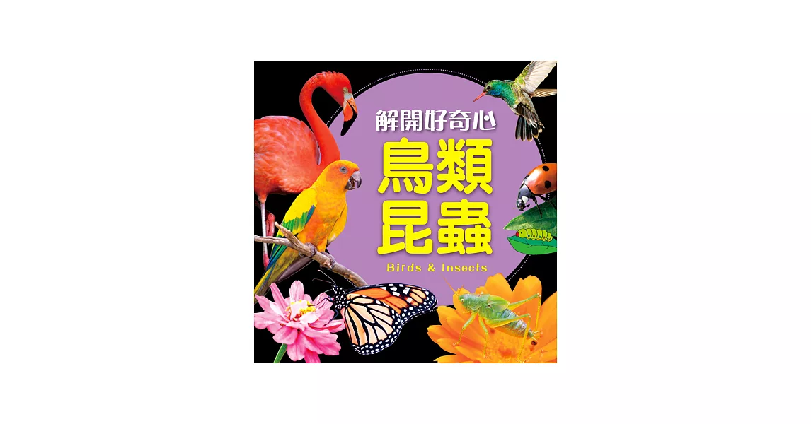 解開好奇心：鳥類昆蟲 | 拾書所