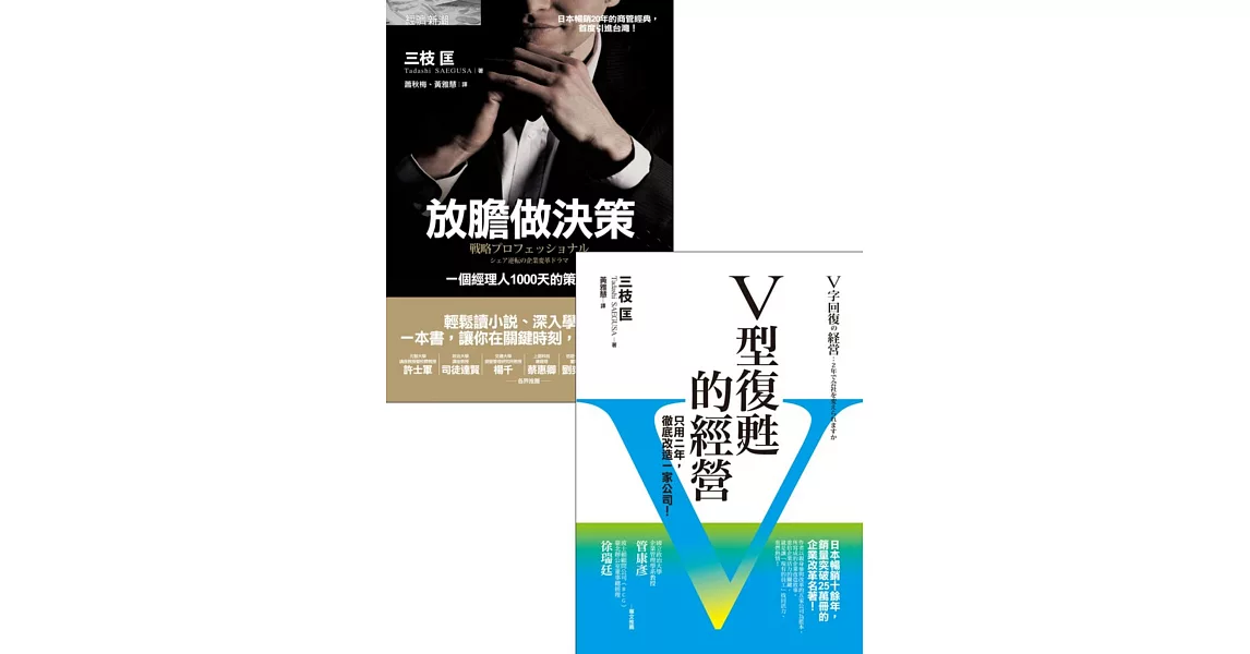 放膽做決策＋V型復甦的經營