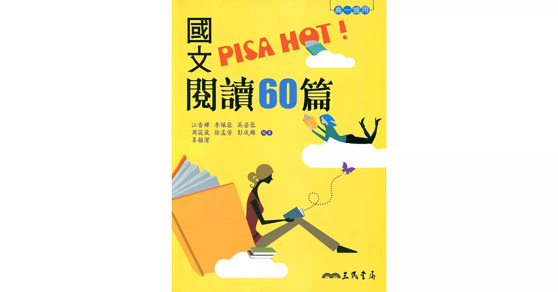 國文PISA HOT!閱讀60篇(二版) | 拾書所