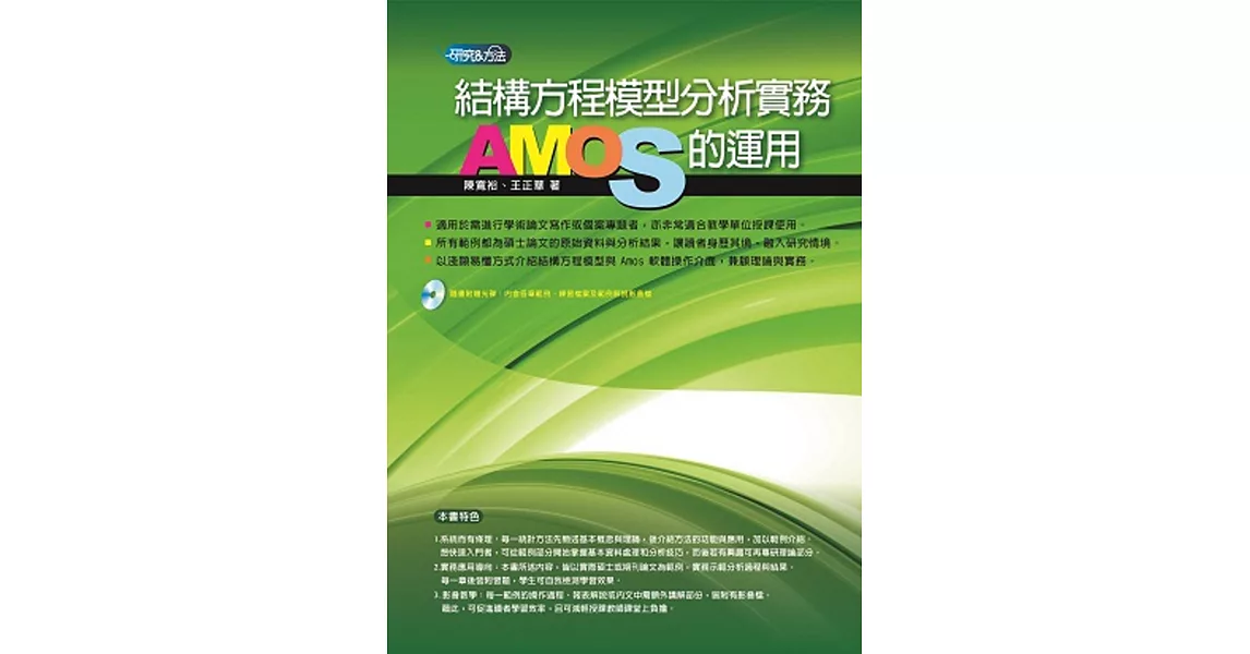 結構方程模型分析實務：AMOS的運用 | 拾書所