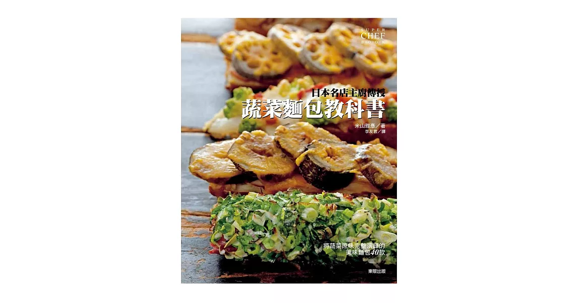 日本名店主廚傳授：蔬菜麵包教科書 | 拾書所