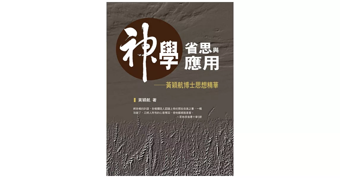 神學省思與應用：黃穎航博士思想精華 | 拾書所