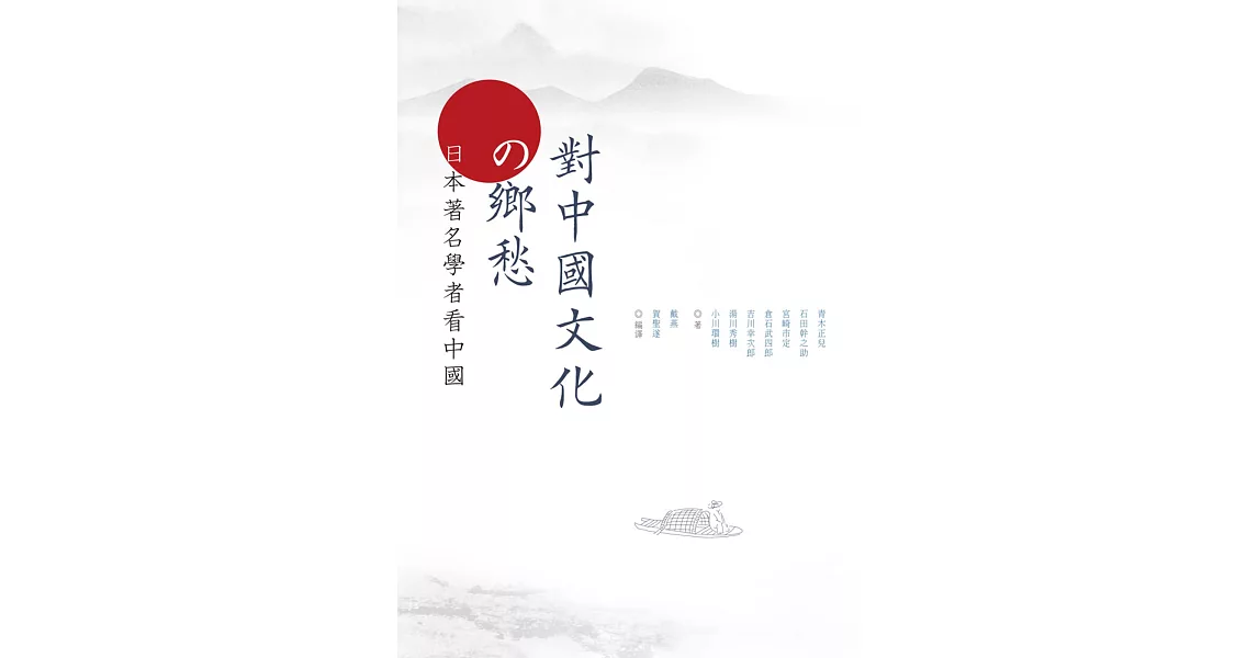 對中國文化的鄉愁：日本著名學者看中國 | 拾書所