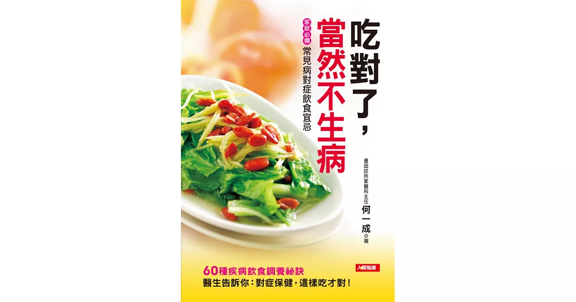 吃對了，當然不生病