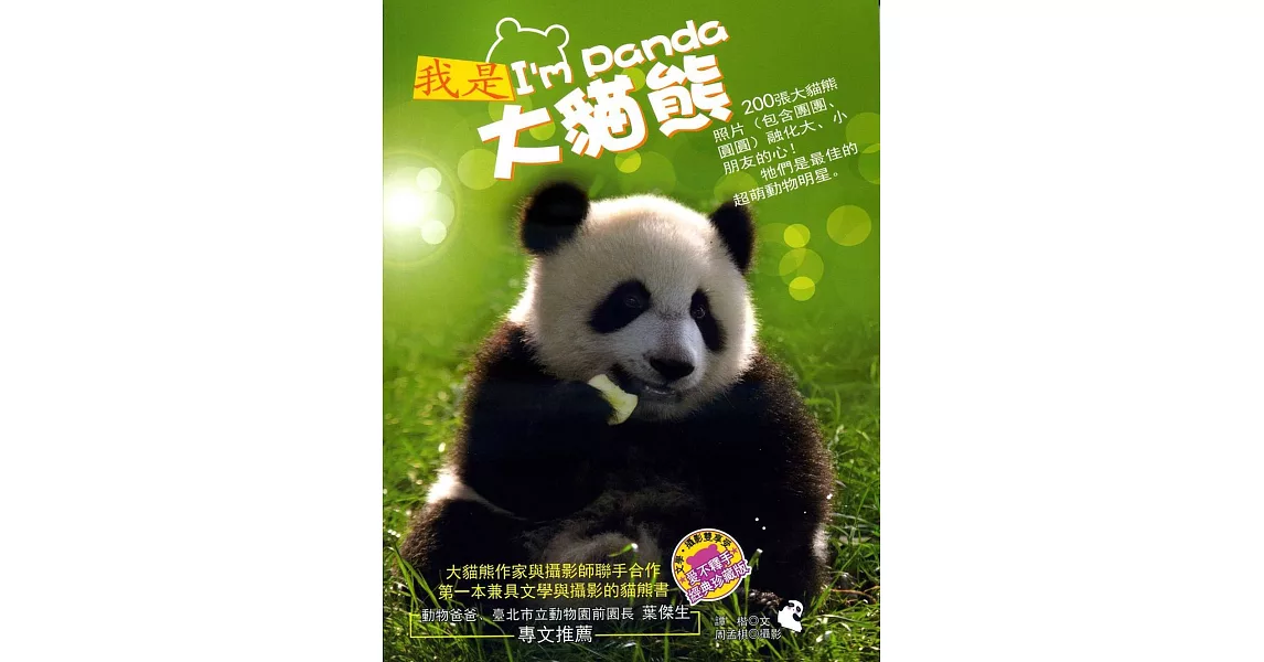 我是大貓熊 I’m Panda