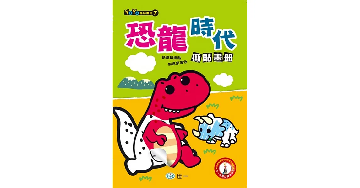 恐龍時代撕貼畫冊