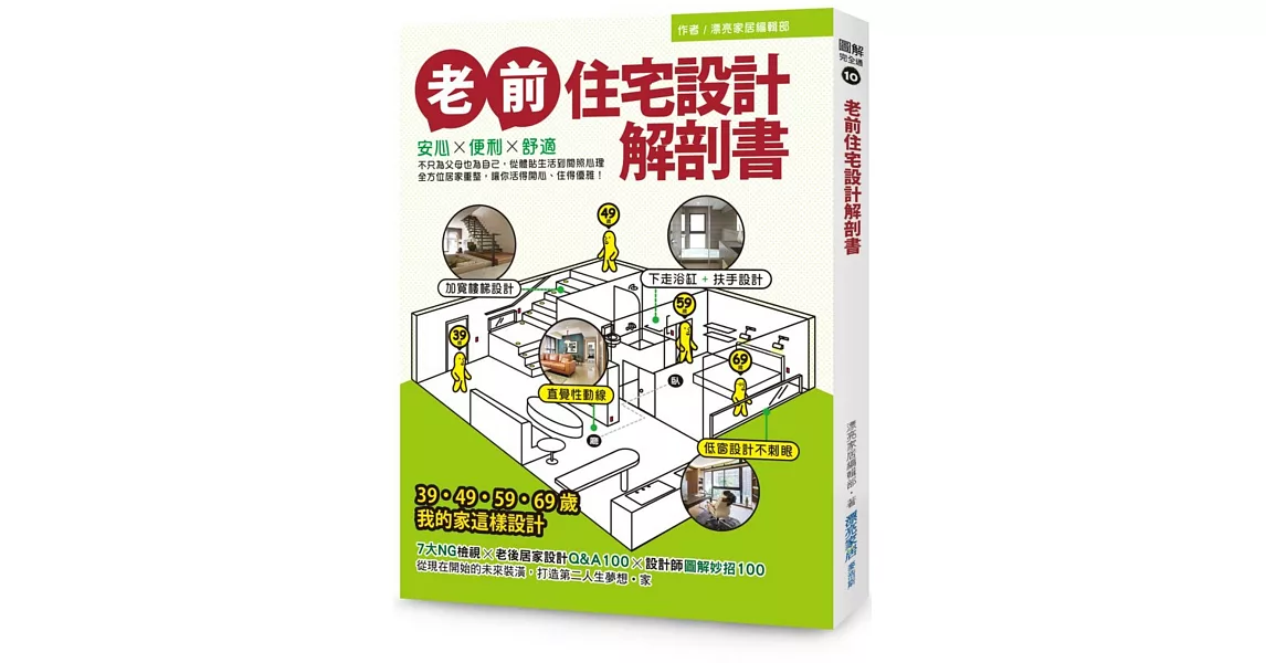 老前住宅設計解剖書：安心X便利X舒適，不只為父母也為自己，從體貼生活到關照心理，全方位居家重整，讓你活得開心、住得優雅！