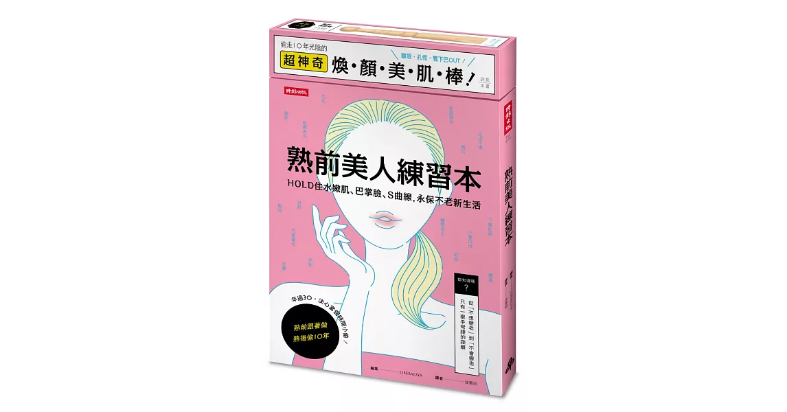 熟前美人練習本：HOLD住水嫩肌、巴掌臉、Ｓ曲線，永保不老新生活【隨書附超神奇煥顏美肌棒】 | 拾書所