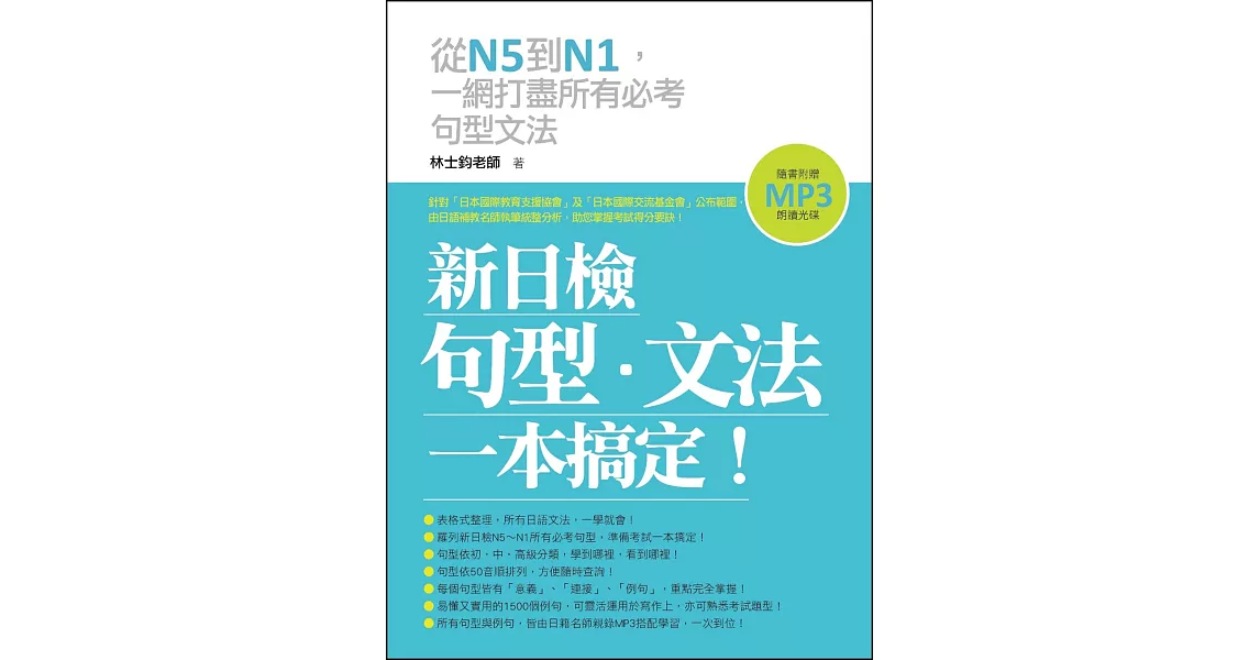 新日檢句型‧文法，一本搞定！(附贈MP3 朗讀光碟)