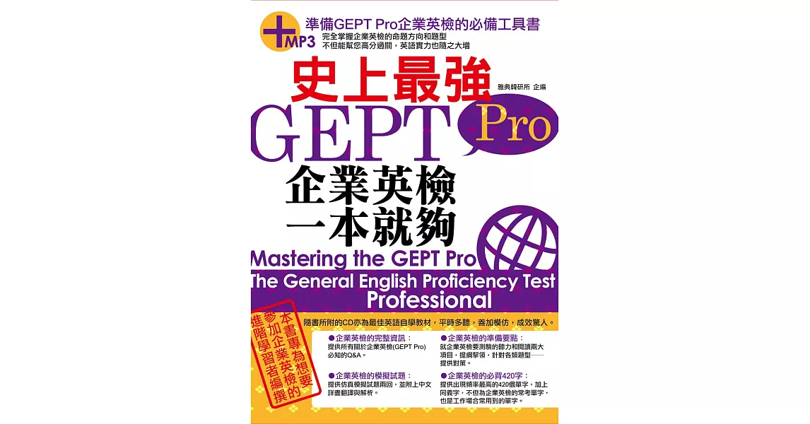 史上最強GEPT Pro企業英檢一本就夠(18K附MP3)